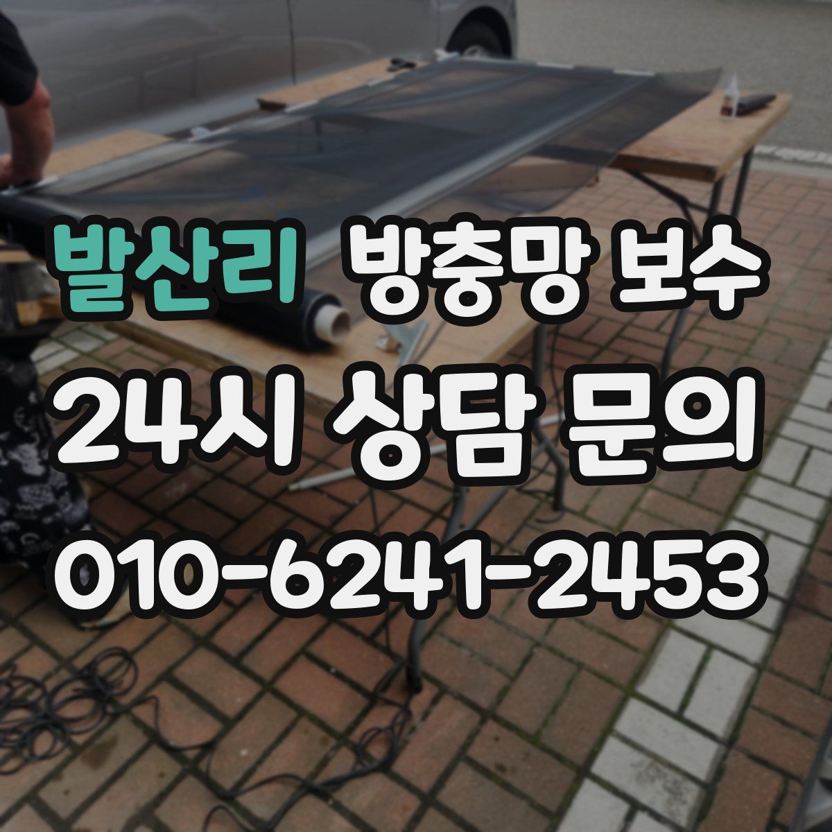 발산리 방충망 보수