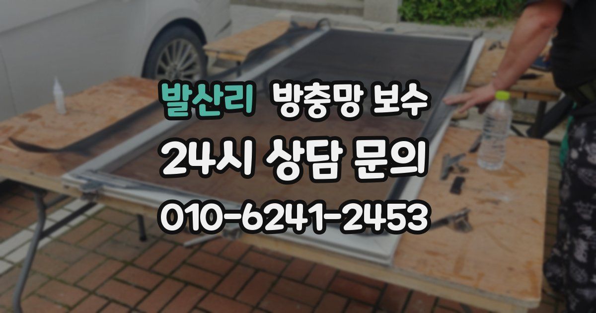 발산리 방충망 보수