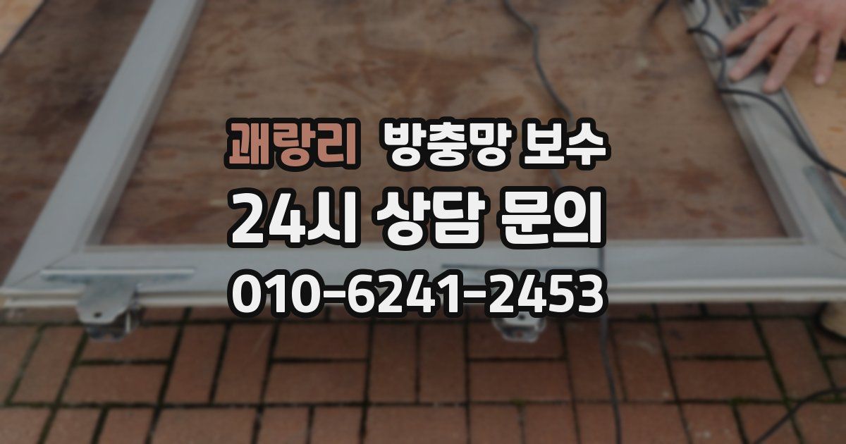 괘랑리 방충망 보수