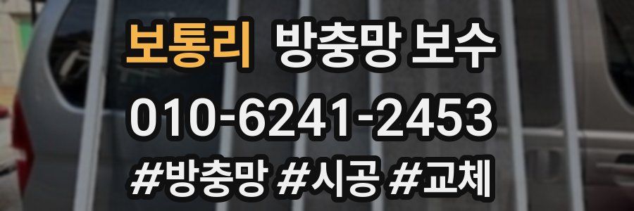 보통리 방충망 보수