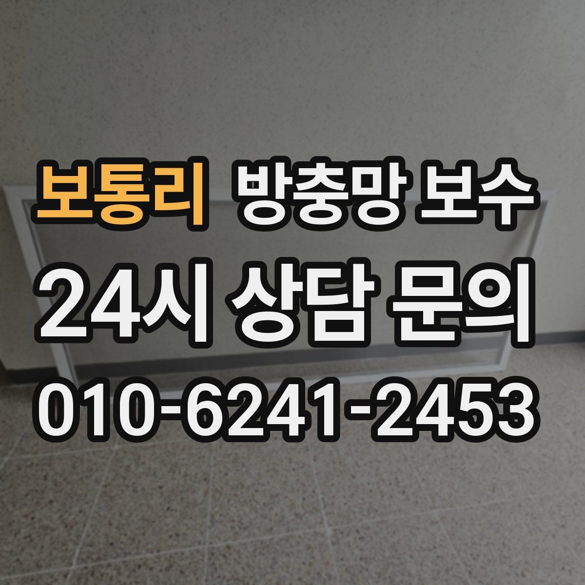 보통리 방충망 보수