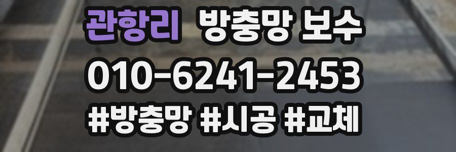 관항리 방충망 보수