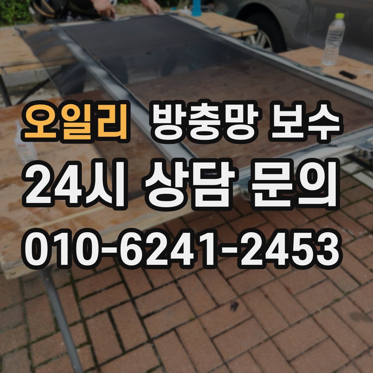 오일리 방충망 보수