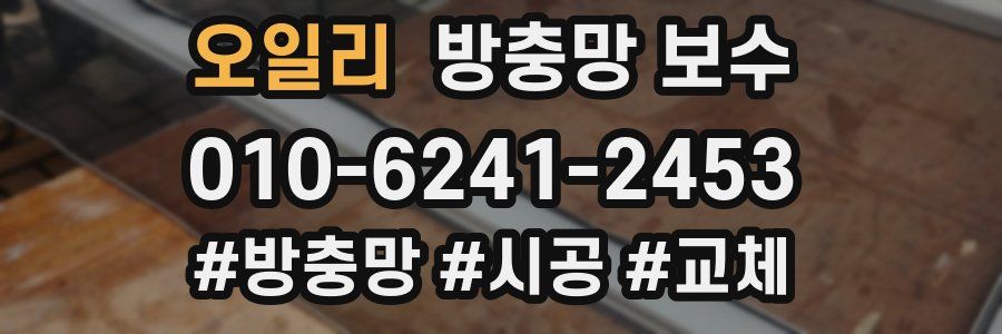 오일리 방충망 보수
