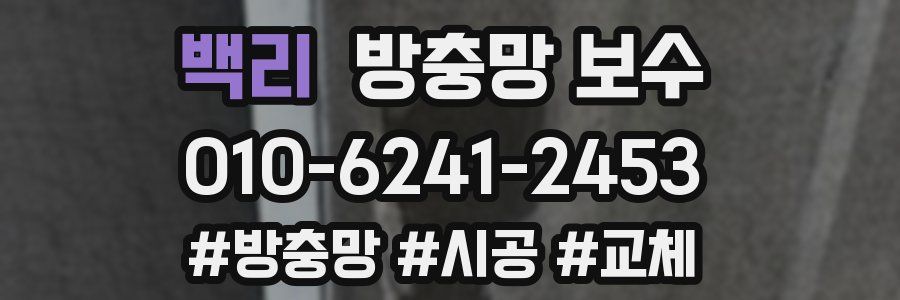 백리 방충망 보수