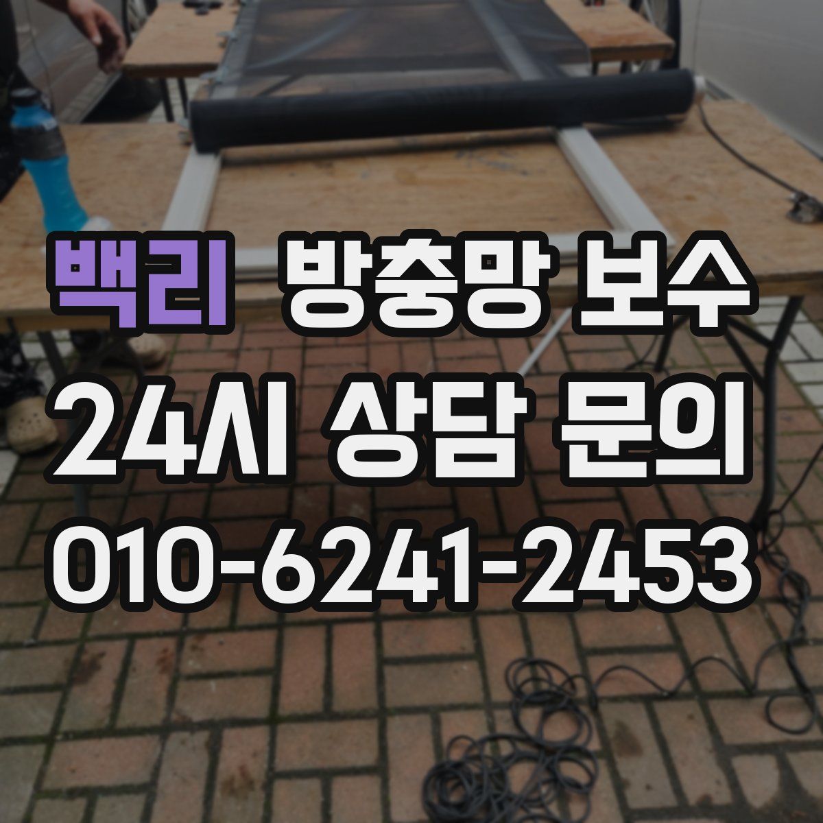 백리 방충망 보수