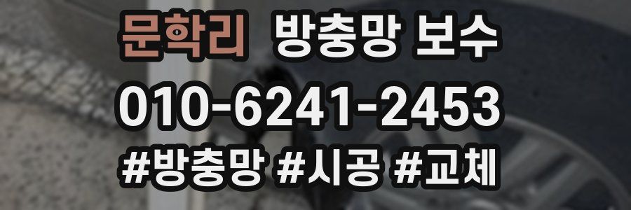 문학리 방충망 보수