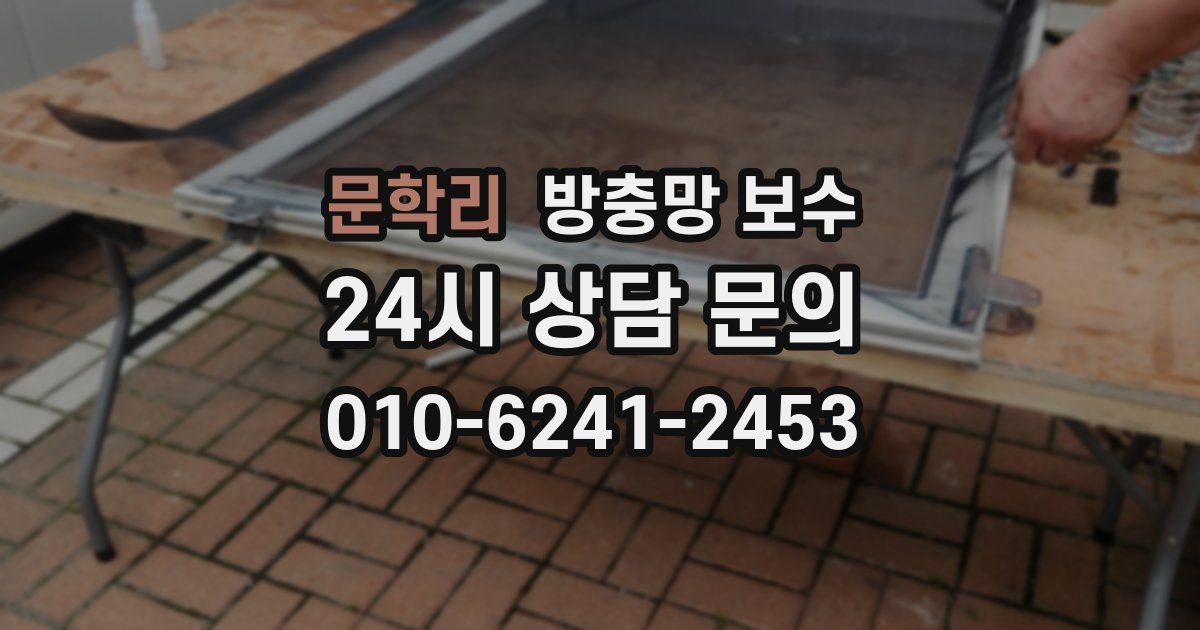 문학리 방충망 보수