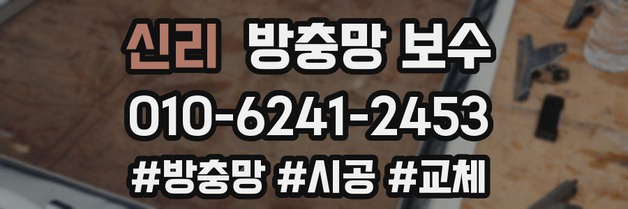 신리 방충망 보수