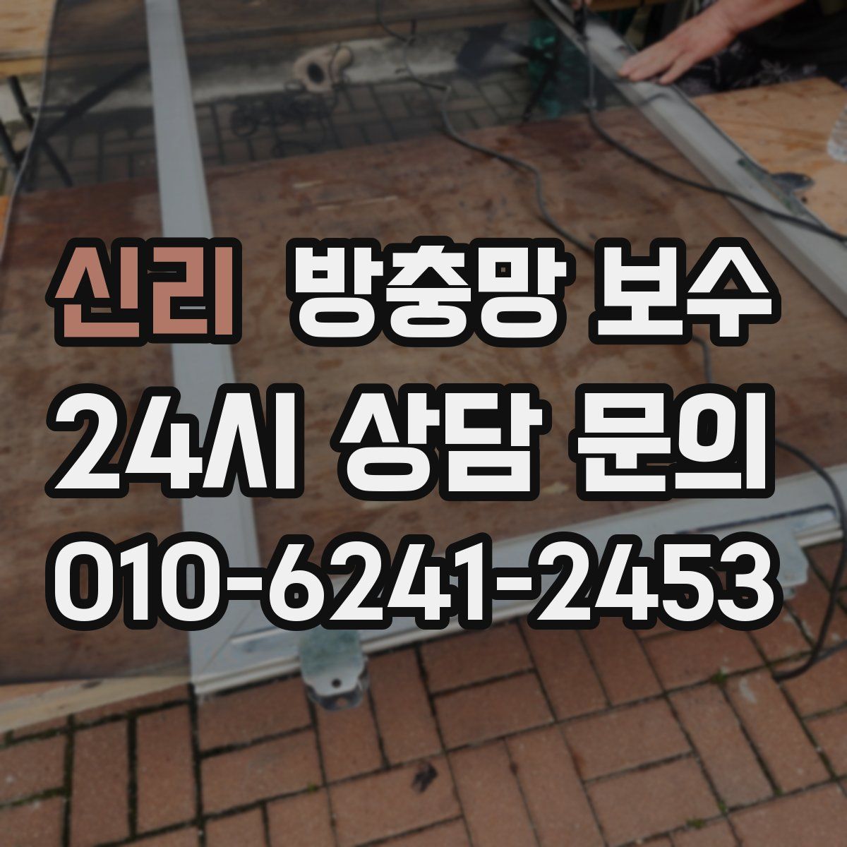 신리 방충망 보수