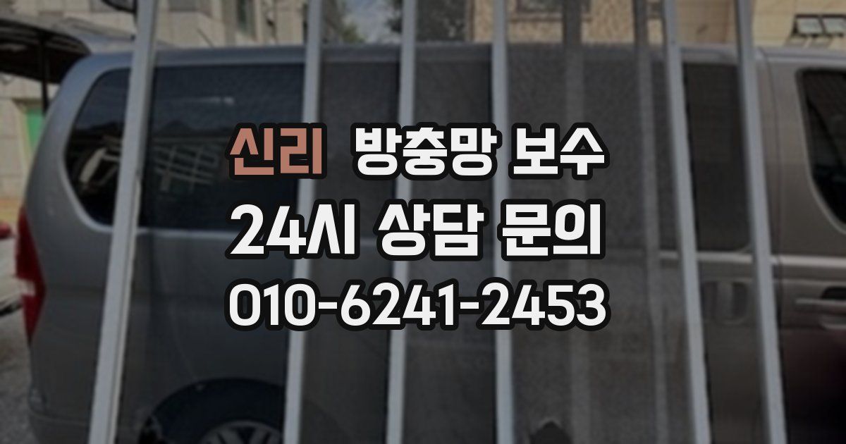 신리 방충망 보수
