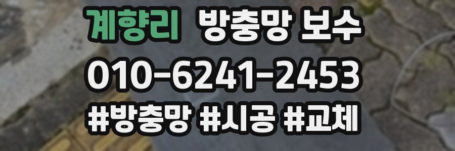 계향리 방충망 보수