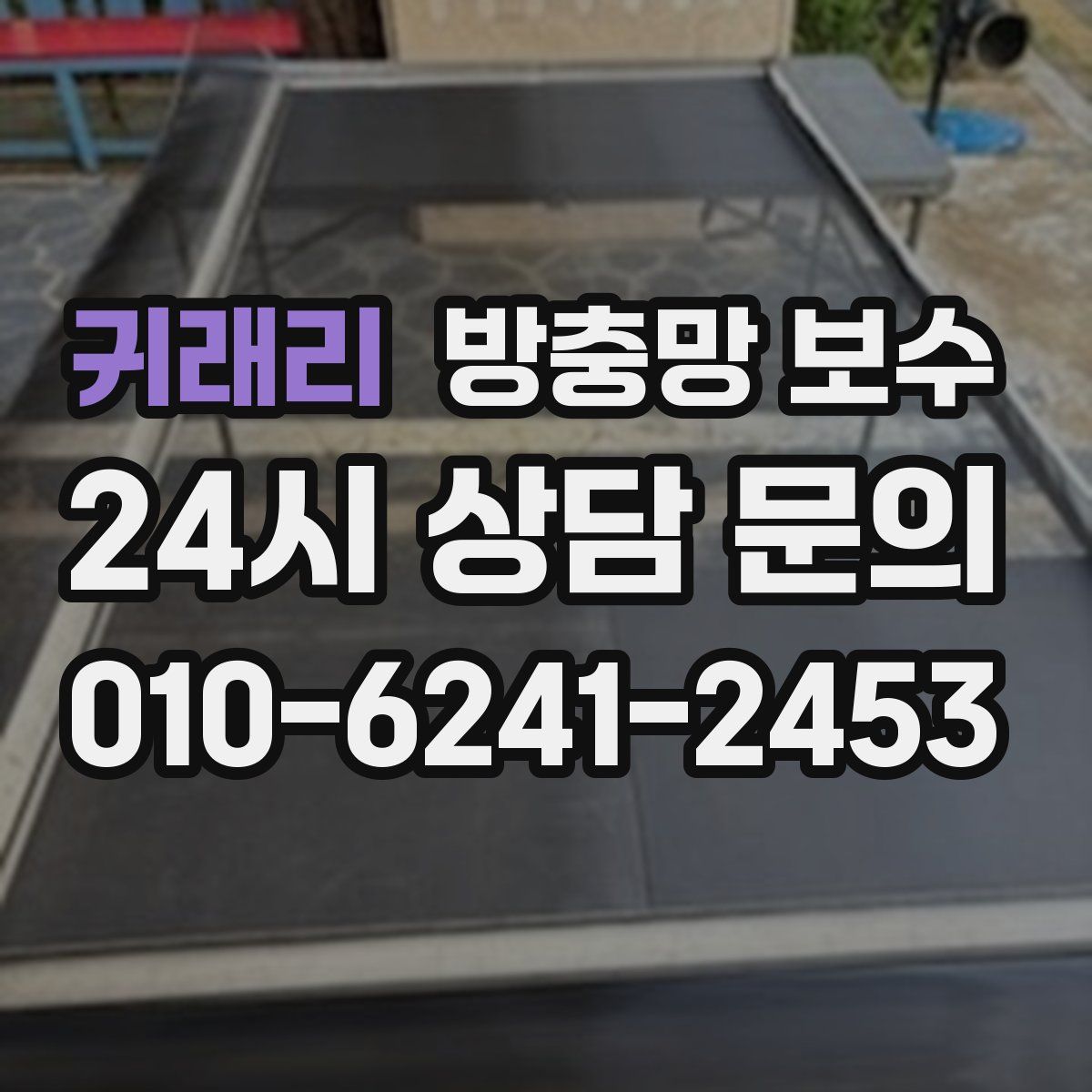 귀래리 방충망 보수