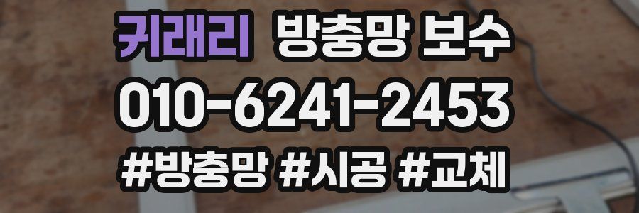 귀래리 방충망 보수