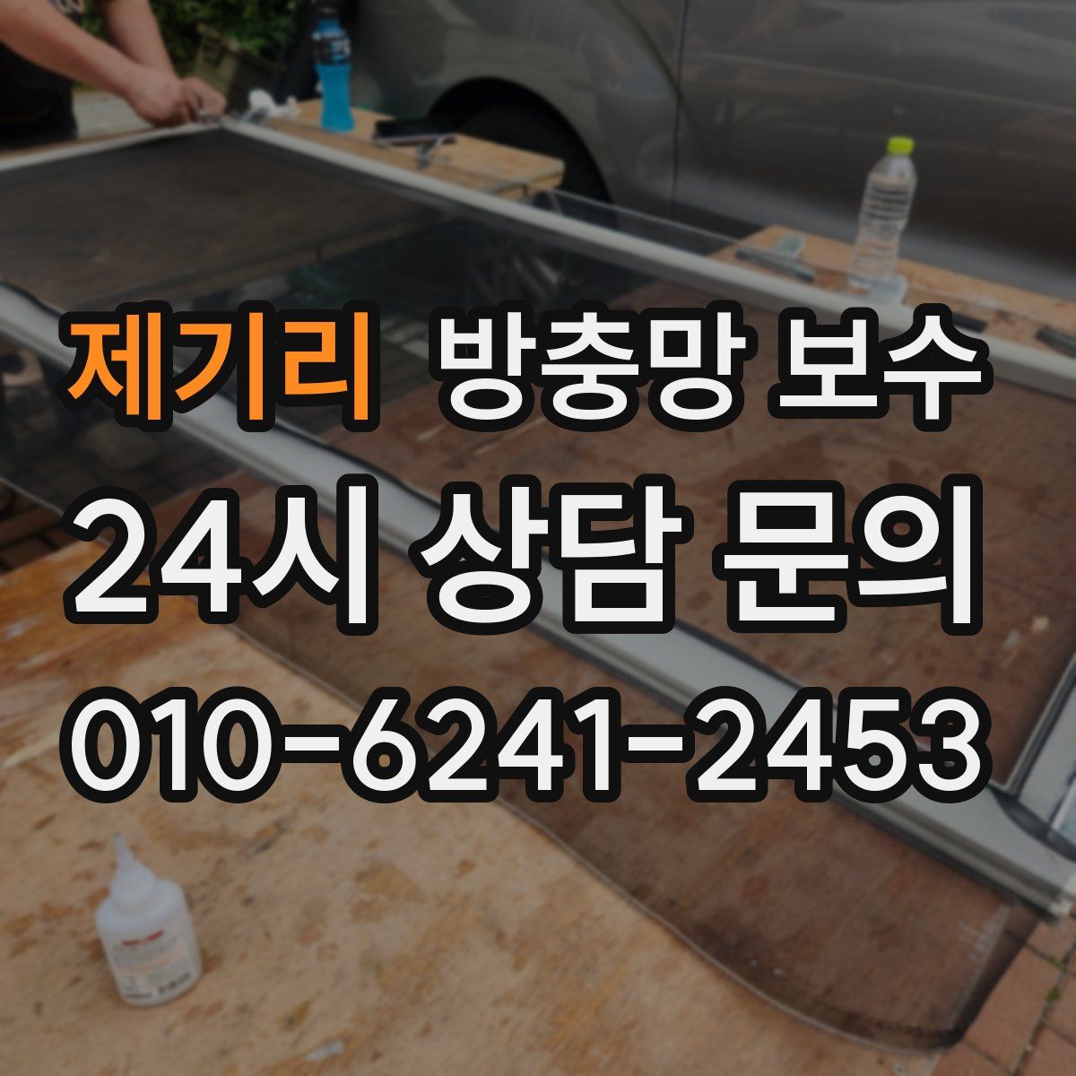 제기리 방충망 보수
