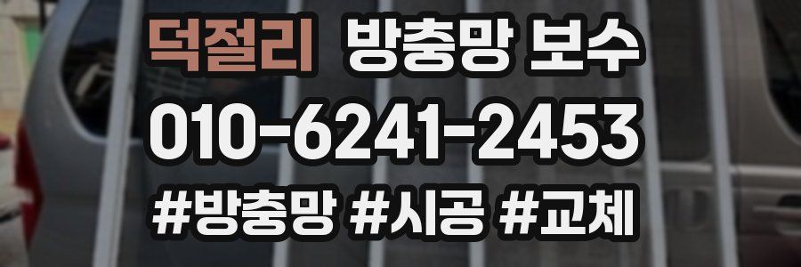 덕절리 방충망 보수