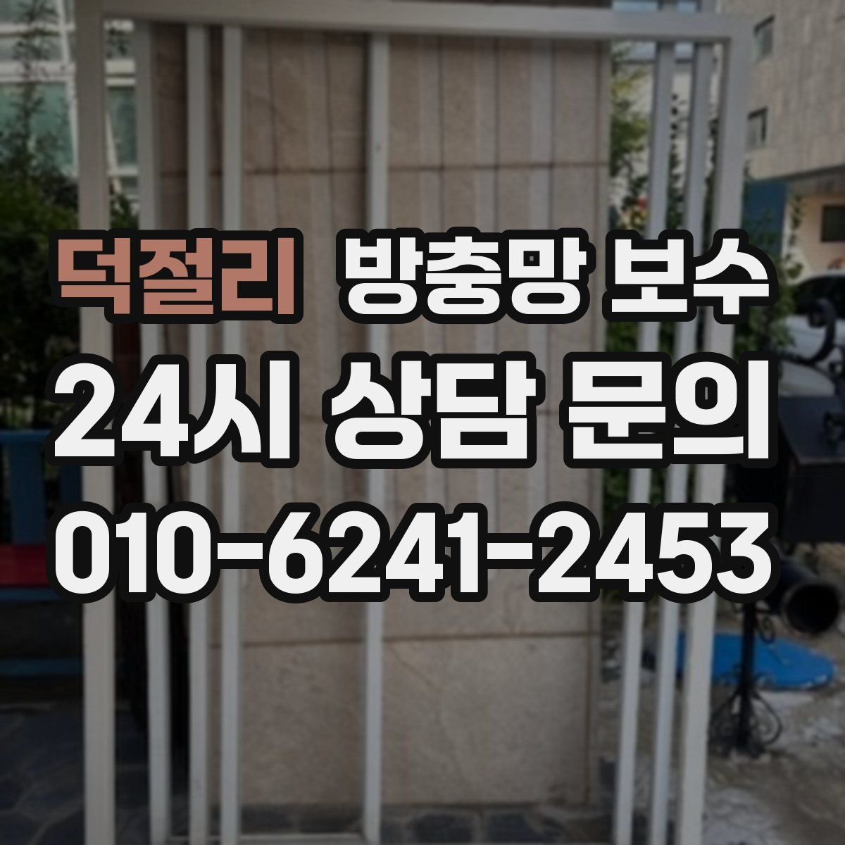 덕절리 방충망 보수