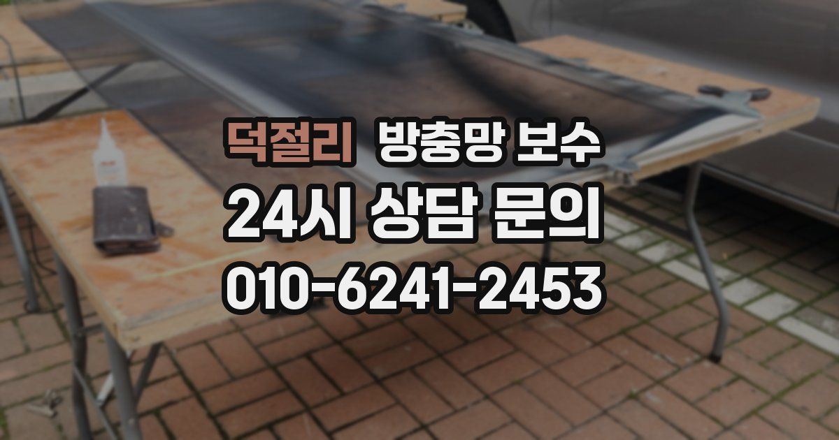 덕절리 방충망 보수