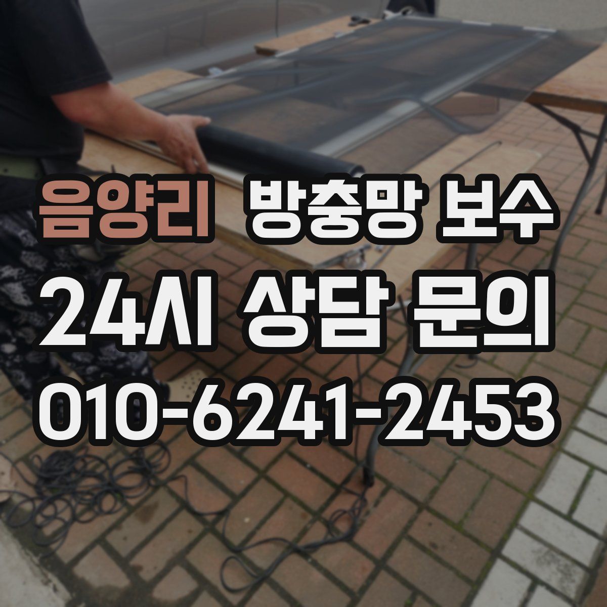 음양리 방충망 보수