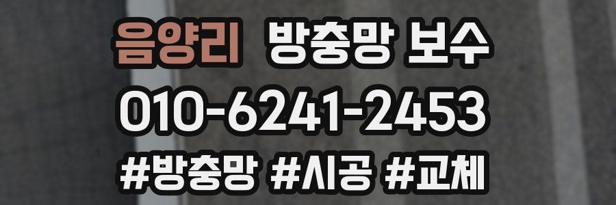 음양리 방충망 보수
