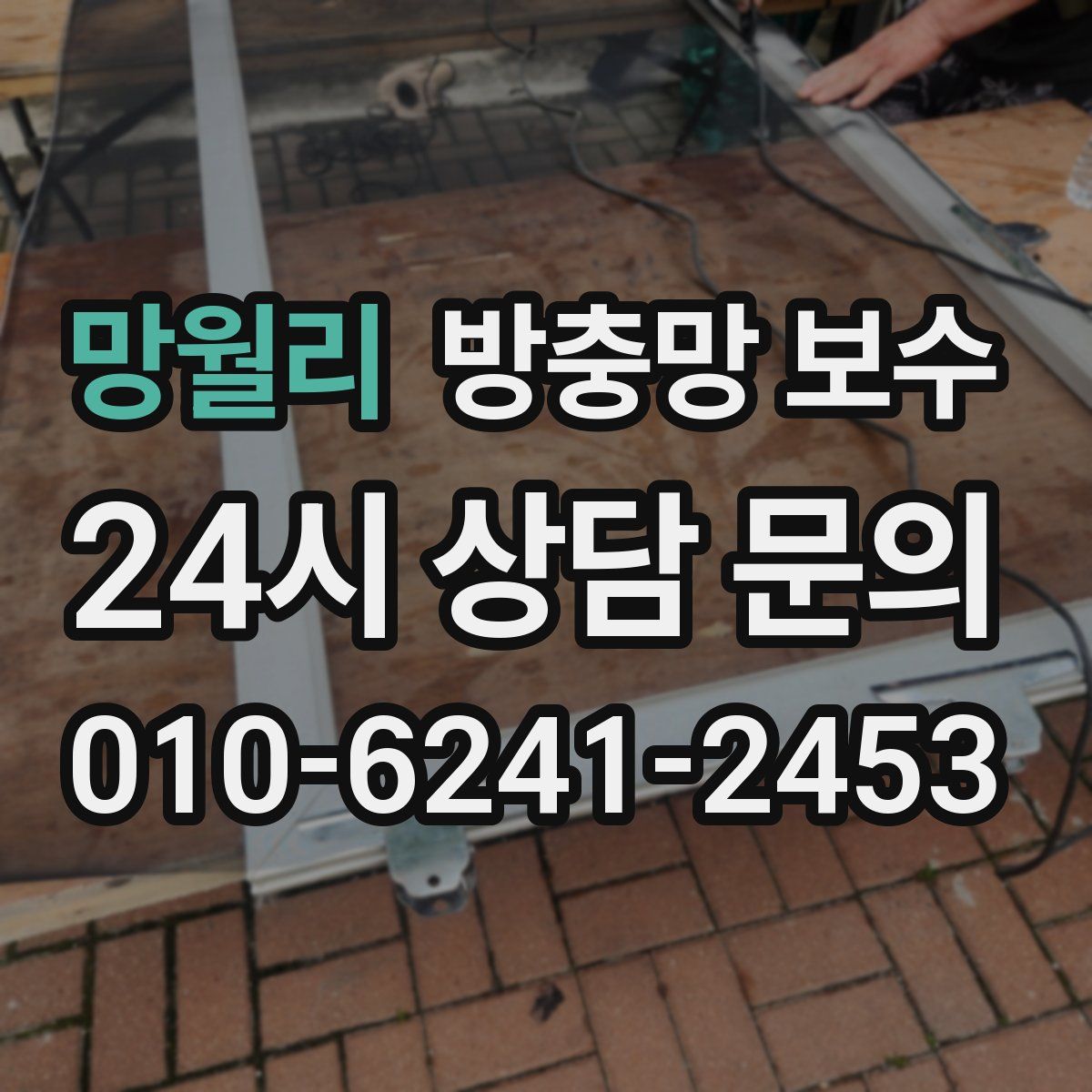 망월리 방충망 보수