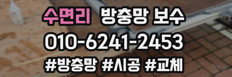 수면리 방충망 보수