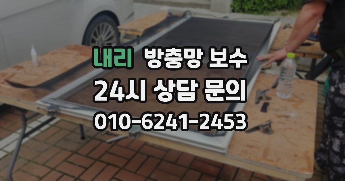 내리 방충망 보수