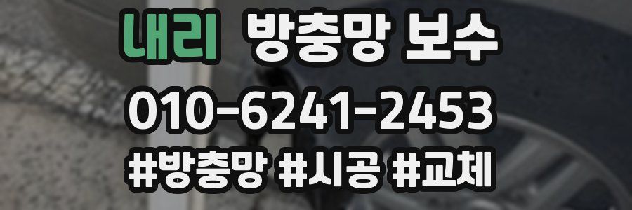 내리 방충망 보수