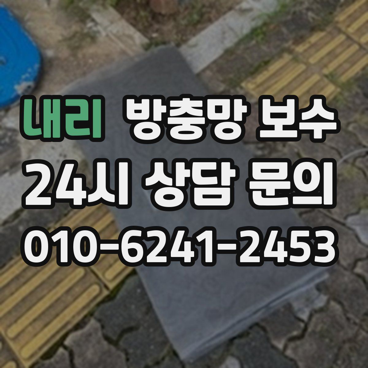 내리 방충망 보수