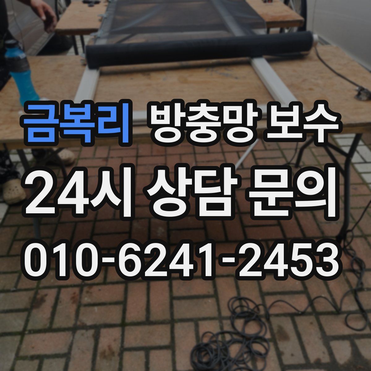 금복리 방충망 보수