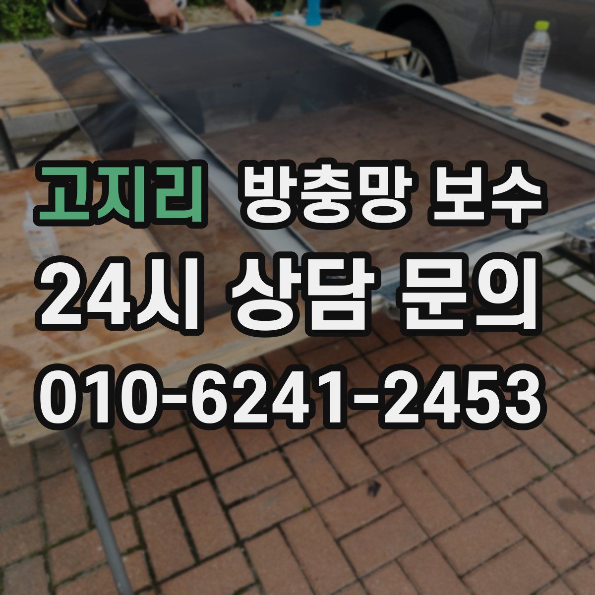 고지리 방충망 보수