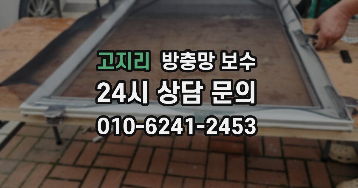 고지리 방충망 보수