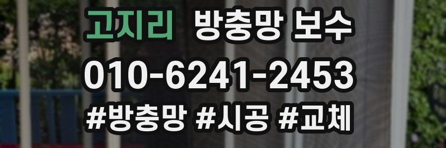고지리 방충망 보수