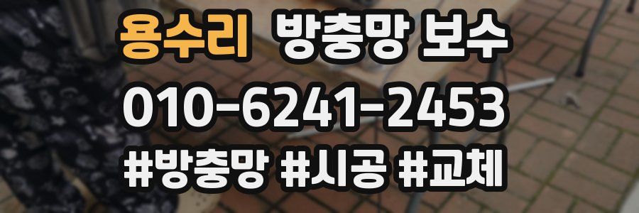 용수리 방충망 보수