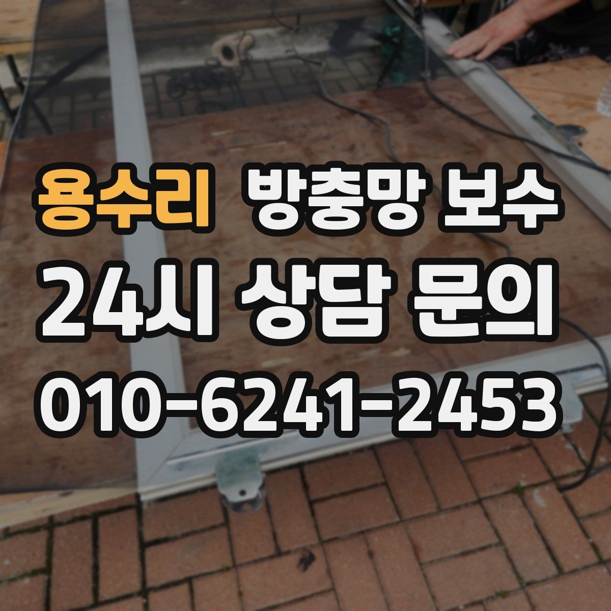 용수리 방충망 보수
