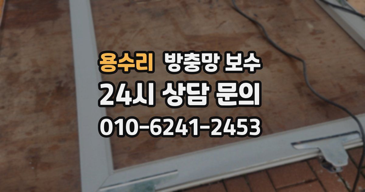 용수리 방충망 보수