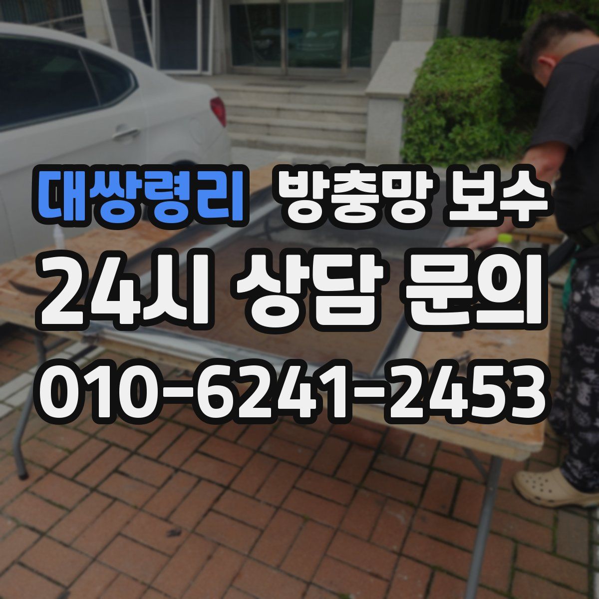 대쌍령리 방충망 보수