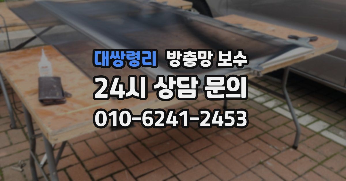 대쌍령리 방충망 보수
