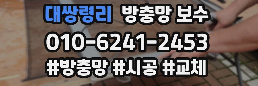 대쌍령리 방충망 보수