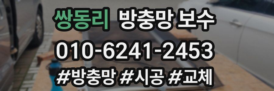 쌍동리 방충망 보수