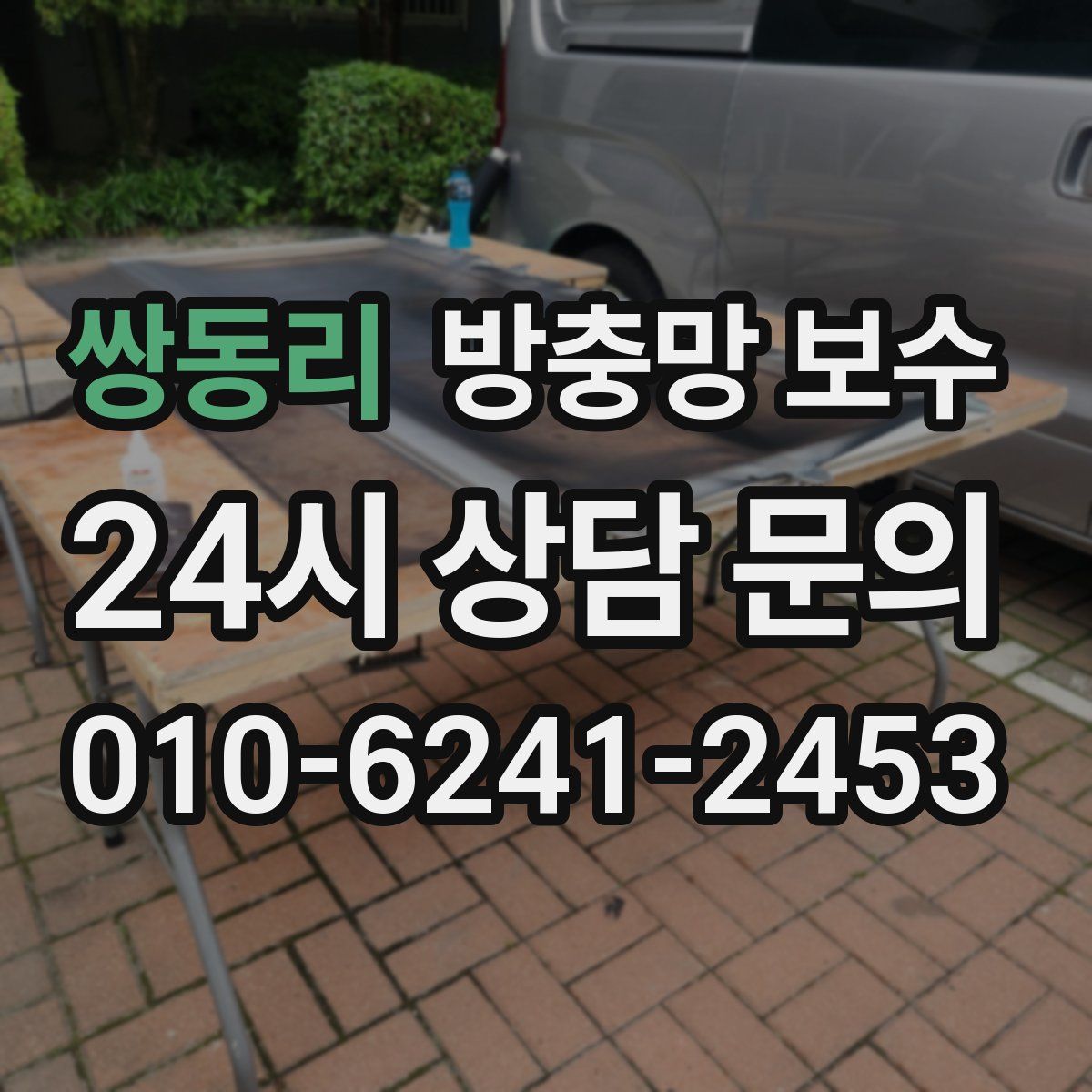 쌍동리 방충망 보수