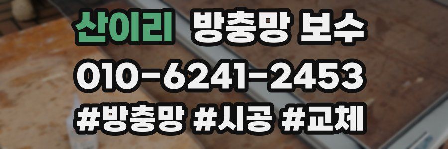 산이리 방충망 보수
