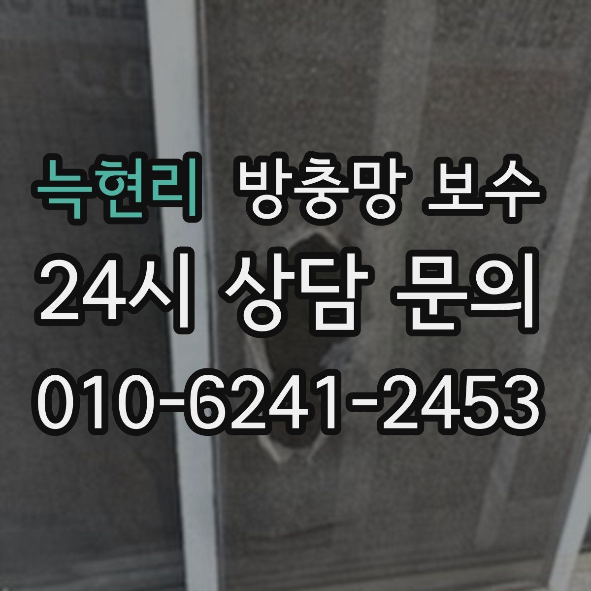 늑현리 방충망 보수
