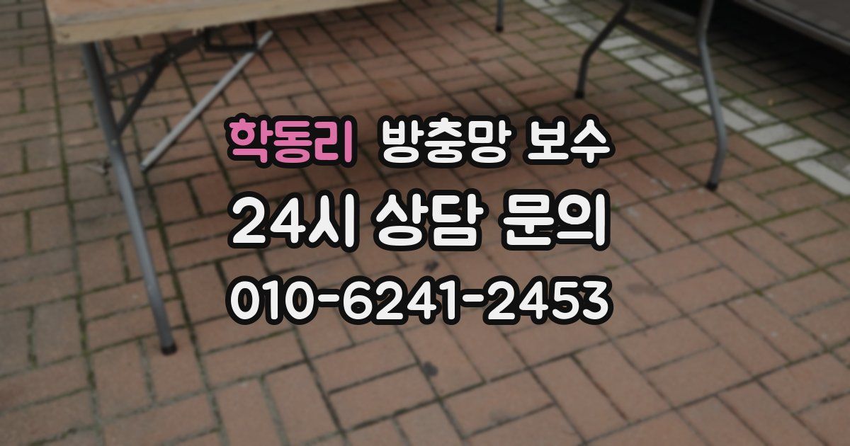 학동리 방충망 보수