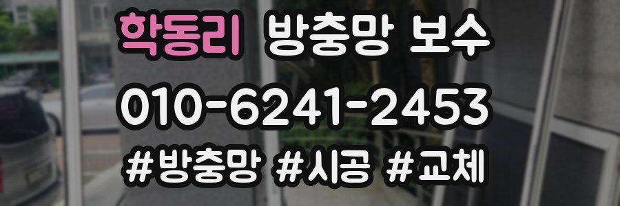 학동리 방충망 보수