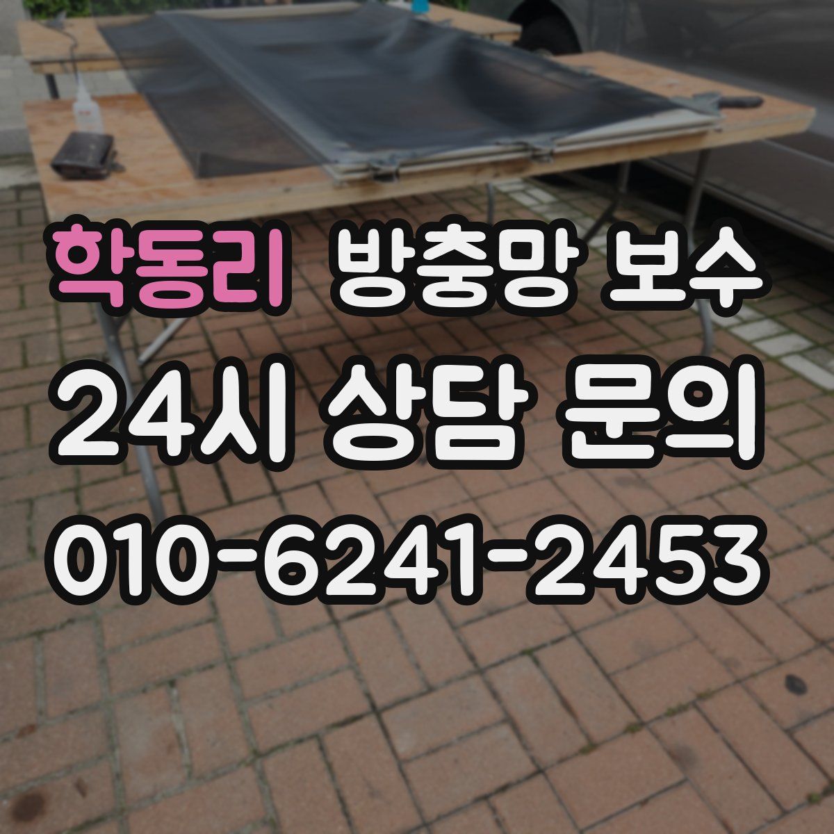 학동리 방충망 보수