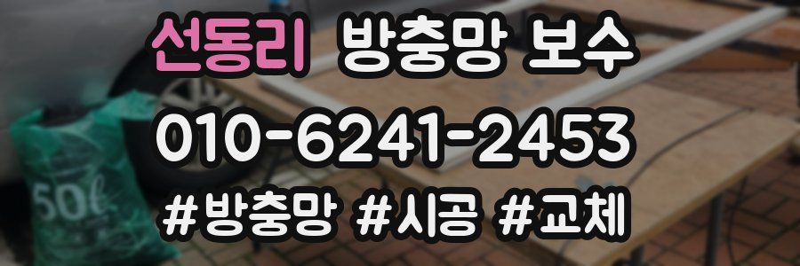 선동리 방충망 보수