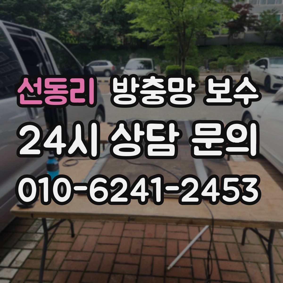 선동리 방충망 보수