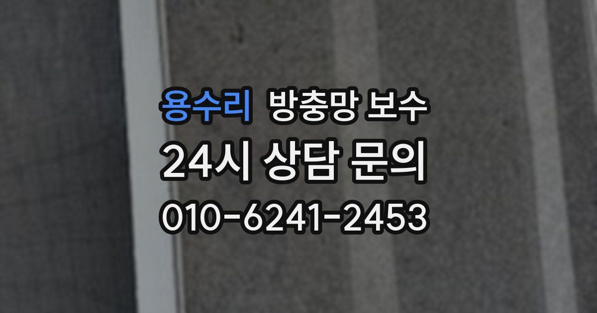 용수리 방충망 보수