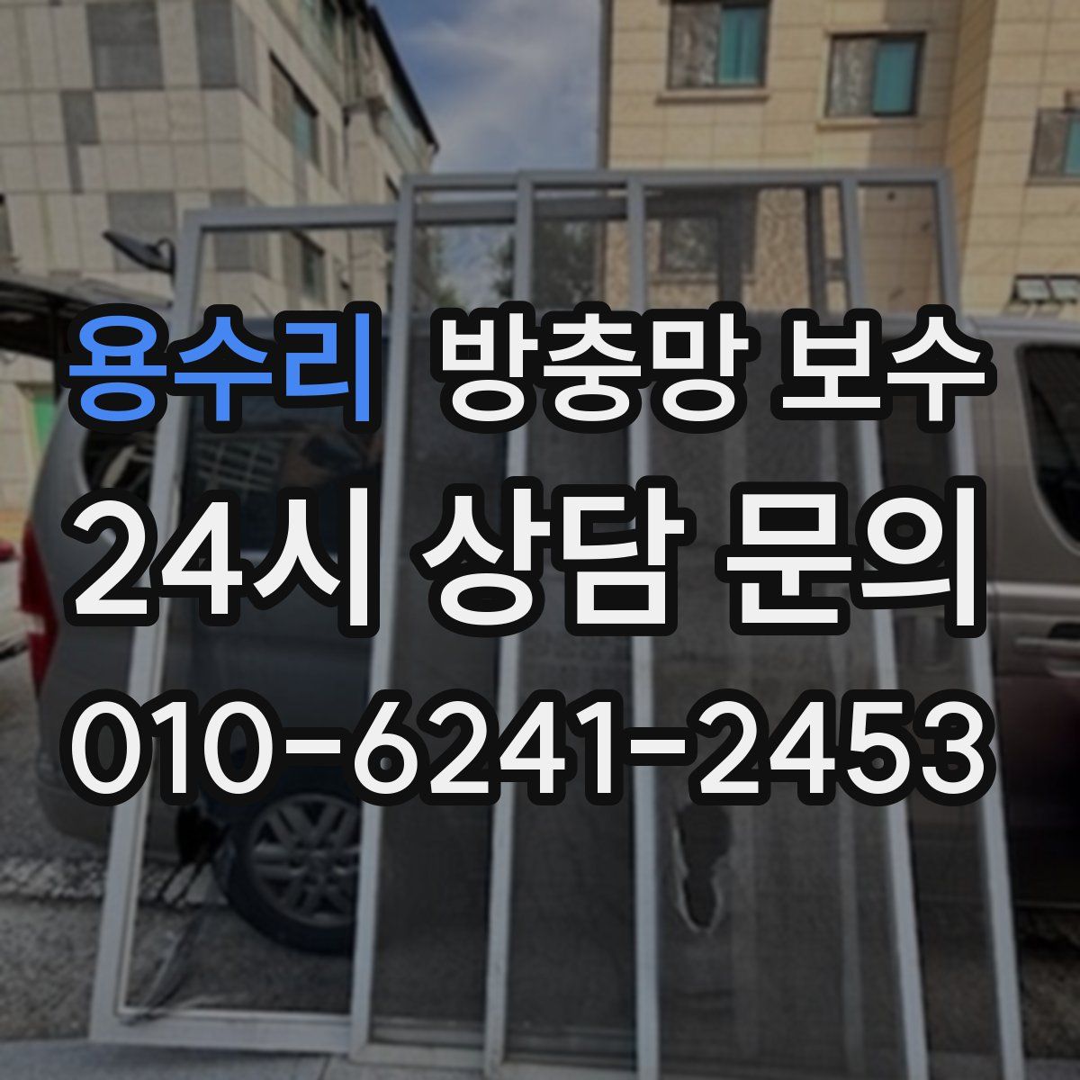 용수리 방충망 보수